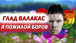 Глад Валакас - Я пожилой Боров!