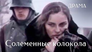 СОЛОМЕННЫЕ КОЛОКОЛА (1987) Фильм Юрий Ильенко. Фильм с Лесь Сердюк, Филипп Ильенко. Драма.