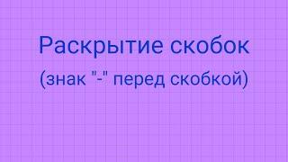 Как раскрыть скобки, если перед скобкой стоит знак минус.