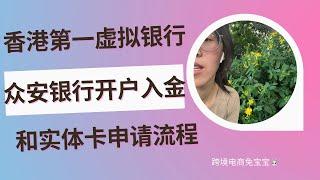 香港第一虚拟银行众安银行开户入金和实体卡申请流程