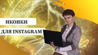 Где иконки скачать бесплатно? Как использовать фильтра на Пиксабай? // 16+