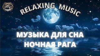 МУЗЫКА ДЛЯ СНА. НОЧНАЯ РАГА. RELAX / Music for Sleeping