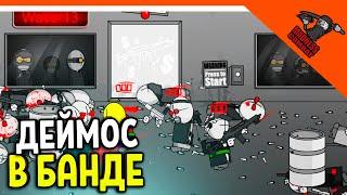  ДЕЙМОС В МОЕЙ БАНДЕ!! АРЕНА ИГРА MADNESS COMBAT MADNESS Combat Прохождение