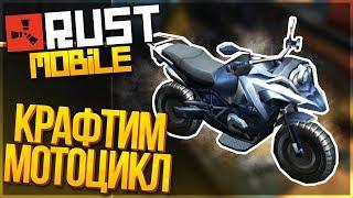 LAST DAY RULES SURVIVAL - КАК НАЙТИ МОТОЦИКЛ! КРАФТ АВТОМОБИЛЕЙ И МОТОЦИКЛОВ!