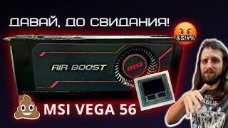 Печальная судьба карт с HBM памятью на примере MSI Vega56 8GB