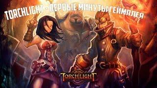 Torchlight - Первые минуты геймплея