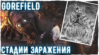 GOREFIELD - Стадии заражения | Creepypasta scp - 3166 scary story | Ужасы и страшные истории