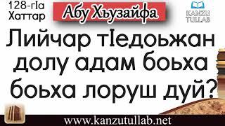 128. Лийчар тIедоьжан долу адам боьха лоруш дуй Динаьхь ? Абу Хьузайфа.