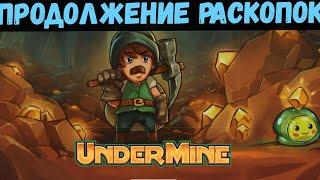 UnderMine - Часть №2 - 1й босс Selt, Lord of Sand и 2й босс Mortar, Charged Golem