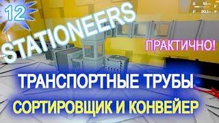 Stationeers обзор game ГАЙД  12  ► ТРАНСПОРТНЫЕ ТРУБЫ ► СОРТИРОВЩИК ► КОНВЕЙЕР