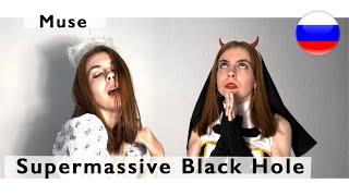 Muse – Supermassive Black Hole ( russian cover Олеся Зима )