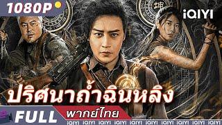 【ซับไทย】ปริศนาถ้ำฉินหลิง | ผจญภัย | iQIYI Movie Thai