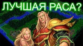 Блад эльфы - лучшая раса Survival Chaos?