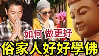#佛禪 學佛不用出家！ 俗家人學佛「如何做得更好？」 要守足戒！還是空到幾多自己知？