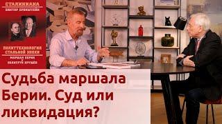 Судьба маршала Берии. Суд или ликвидация? Беседа с Виктором Бронштейном