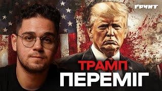 Дональд Трамп повертається. Як він усіх розгромив і що нам робити?