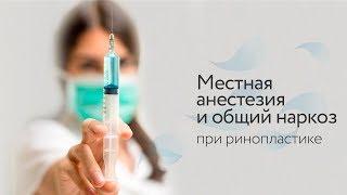 Местная анестезия и общий наркоз при ринопластике