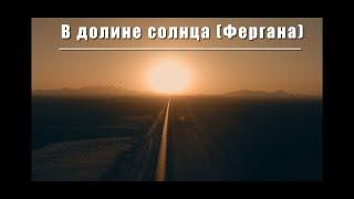 В долине солнца (Фергана) - Guitar Karaoke / Караоке под гитару