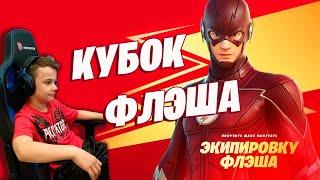 * КУБОК ФЛЭША (Европа) * IgorYan-GO w Escapl UA на стриме по FORTNITE