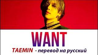 Taemin (SHINee) - Want ПЕРЕВОД НА РУССКИЙ (рус саб)