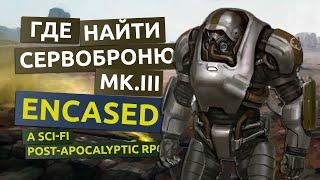 Сервоброня MK.III. Продвинутая и секретная инструкция - Encased гайд