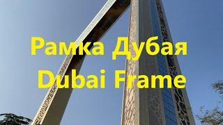 Что посмотреть в Дубае. Рамка Дубая. Обзор и подъем наверх. Dubai frame.