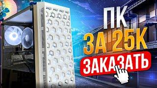 БНЗ#8 ЛУЧШАЯ СБОРКА ПК ЗА 25000 \ СОБРАЛ ЛУЧШУЮ СБОРКУ С АВИТО ОТ ЗАВОДЧАНИНА