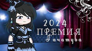 Премия Гачатуба 2024 | Gacha life / Club