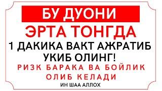 1 дакика вакт ажратиб Бу дуони укиб олинг || дуолар канали, эрталабки дуолар