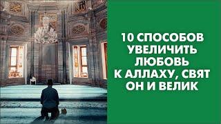 10 способов увеличить любовь к Аллаху, Свят Он и Велик