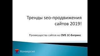 Продвижение сайтов. Тренды продвижения сайтов в 2019 года.