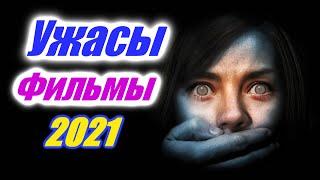 Ужасы 2021, которые уже вышли фильмы 1-е полугодие 2021 года. Страшные фильмы. Фильмы ужасов 2021
