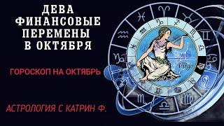 ДЕВА ФИНАНСОВЫЕ ПЕРЕМЕНЫ В ОКТЯБРЕ ГОРОСКОП НА ОКТЯБРЬ 2024 🪐АСТРОЛОГИЯ С КАТРИН Ф