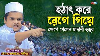 হঠাৎ করে রেগে গিয়ে ক্ষেপে গেলেন মাদানী হুজুর ? মাওলানা রফিকুল ইসলাম মাদানী | Rafiqul islam Madani