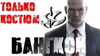 Hitman™ 2016 Бангкок: Только Костюм, Бесшумный убийца