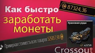 Как быстро заработать монеты гайд для новичков. CROSSOUT PS4