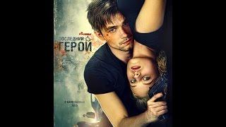 Неуловимые: Последний герой (2015) Русский трейлер