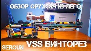 Обзор оружия из лего №5-VSS ВИНТОРЕЗ / LEGO VSS (working).