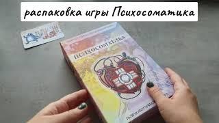 распаковка игры Психосоматика новый дизайн