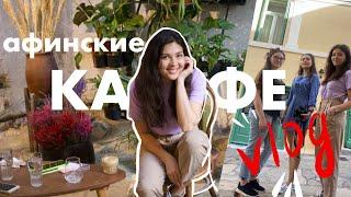 Афины влог - лучшие кафе в Афинах (мои любимые места, которые может найти любой турист). Часть 1