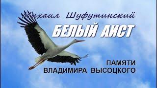 Михаил Шуфутинский - Белый аист (памяти В.Высоцкого)