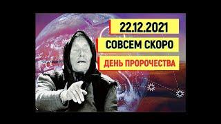 ЗАГАДКА "ПЯТИ" ДВОЕК. 22 декабря 2021 года/Ванга пророчества