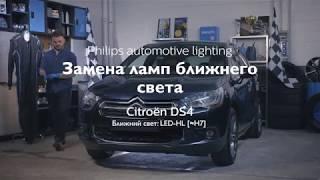 PHILIPS УЧЕБНИК - Как заменить головное освещение на вашем Citroen DS4 на светодиодные лампы