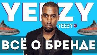 MAX ПОЯСНИТ | YEEZY