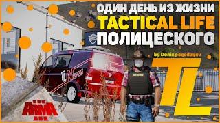 Tactical life/TL NEWS/ARMA3/Выпуск №1/Один день из жизни полиции