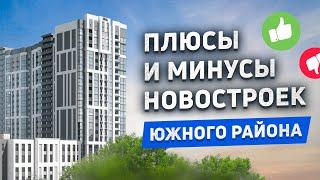 Новостройки южного района | Новороссийск