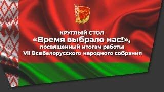 Основные посылы ВНС обсудили в ходе круглого стола в Медиацентре Витебской области