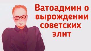 ВАТОАДМИН О ДЕГРАДАЦИИ СОВЕТСКОЙ ПАРТНОМЕНКЛАТУРЫ И КОСЫГИНЕ