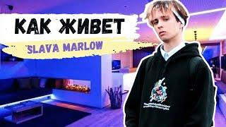 Как живет SLAVA MARLOW (Слава Марлоу) и Сколько он Зарабатывает