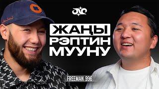 Бул подкаст дем бергенге жарасын | Freeman 996 & Накта